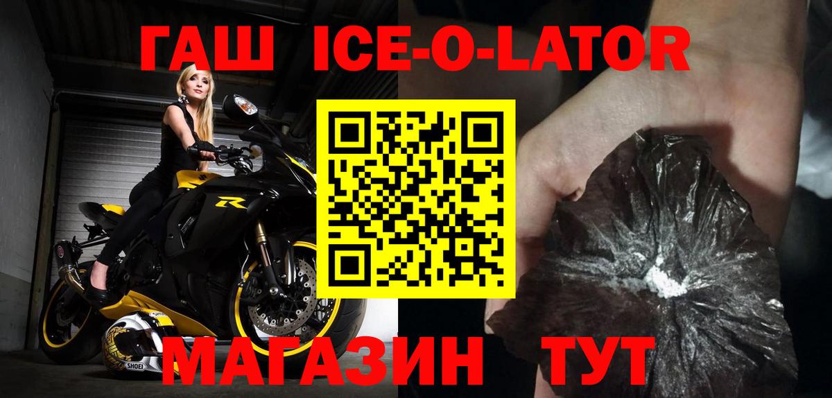 ГАШ Ice-O-Lator  Вход с VPN  Павловский Посад  ГАШ гашик 